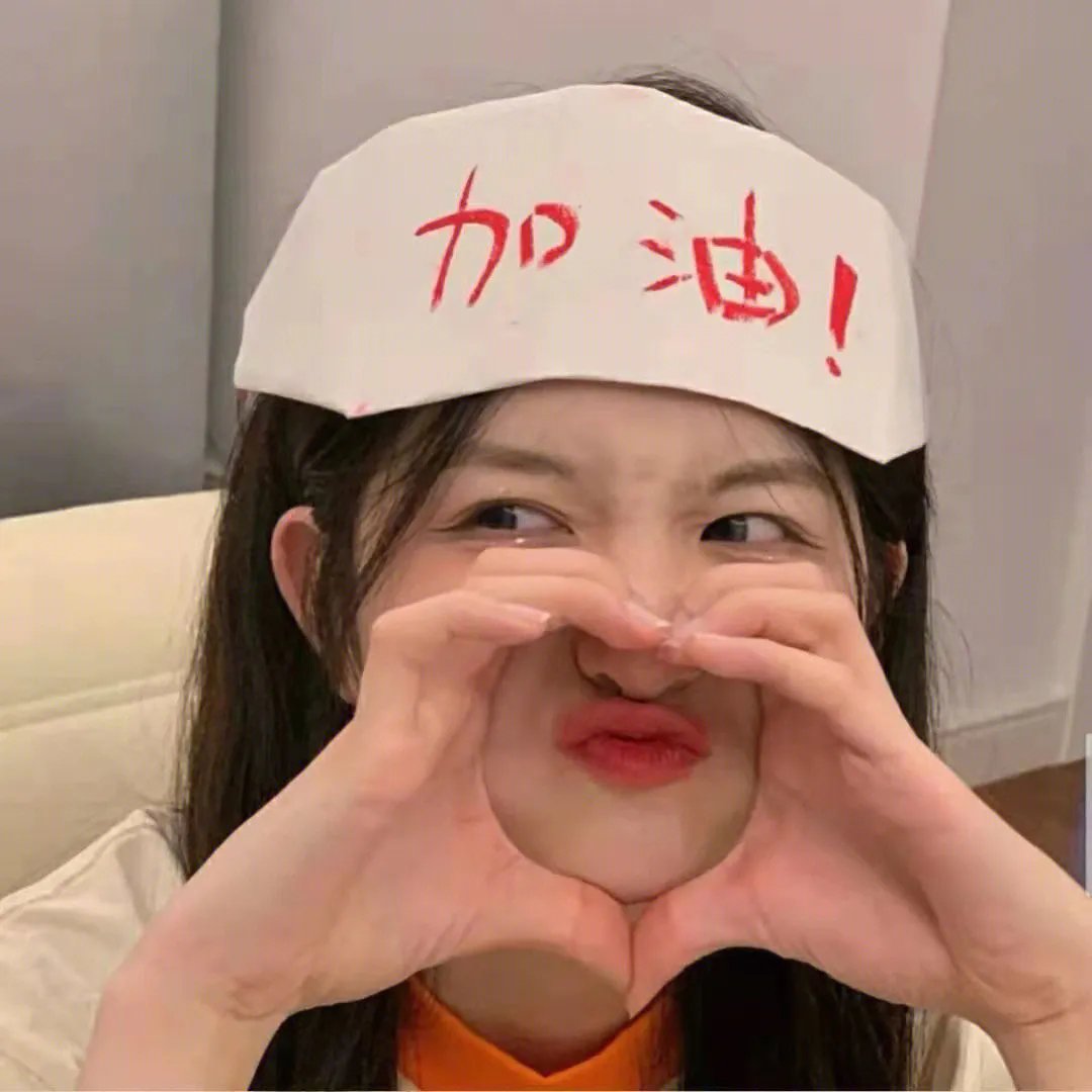 真实或大胆